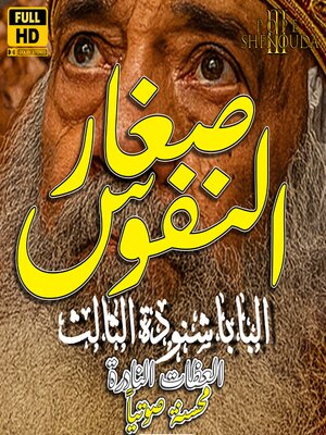 cover image of صغار النفوس